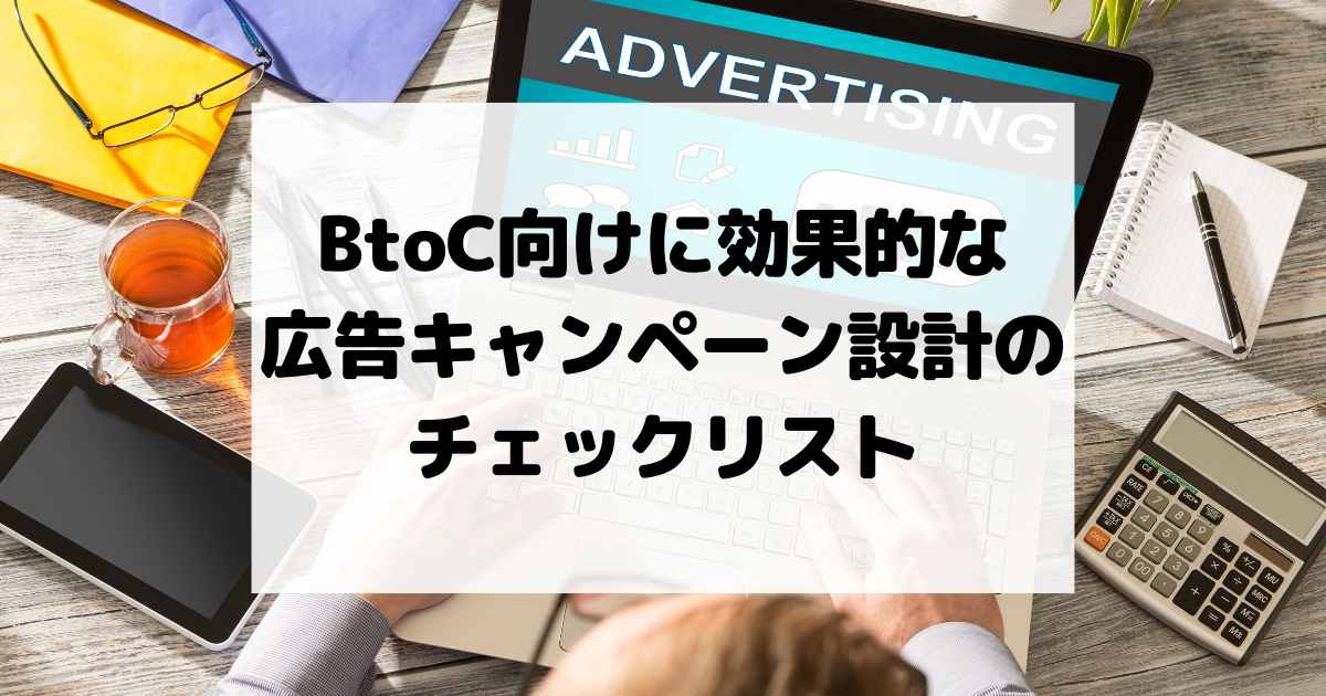 BtoC向けに効果的な広告キャンペーン設計のチェックリスト