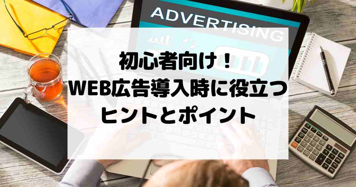 初心者向け！WEB広告導入時に役立つヒントとポイント 2025年版