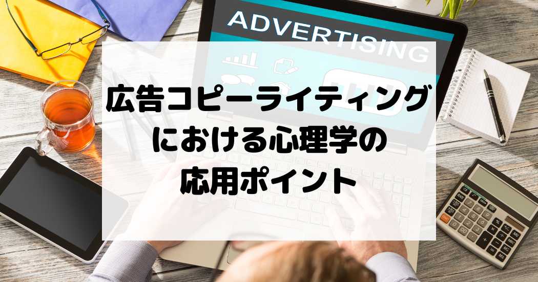 広告コピーに効く心理学テクニック9選｜心を動かすライティング術