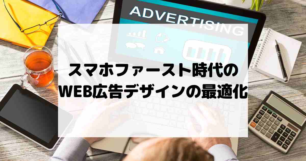 スマホファースト時代のWEB広告デザインの最適化！【LPO】【広告バナー】【クリエイティブ】