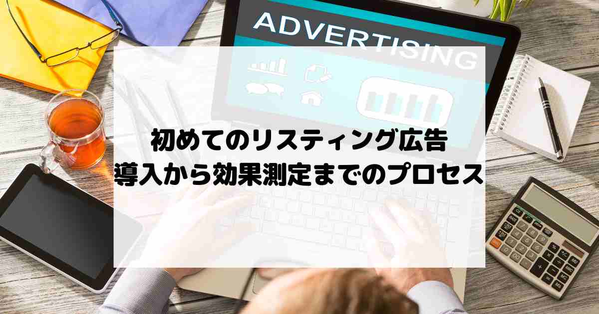 初めてのリスティング広告 – 導入から効果測定までのプロセス