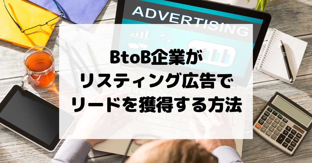 BtoB企業がリスティング広告でリードを獲得する方法