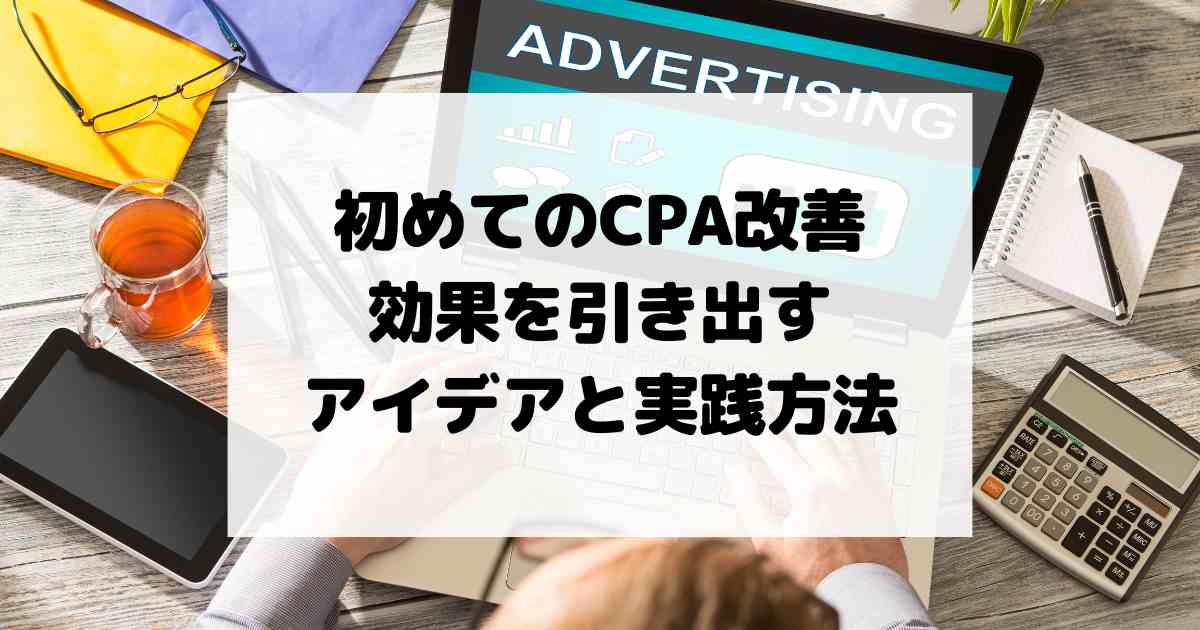 初めてのCPA改善 – 効果を引き出すアイデアと実践方法