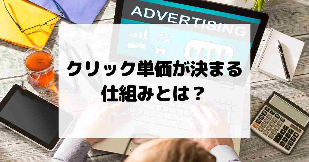 クリック単価が決まる仕組みとは？広告オークションの仕組みを解説