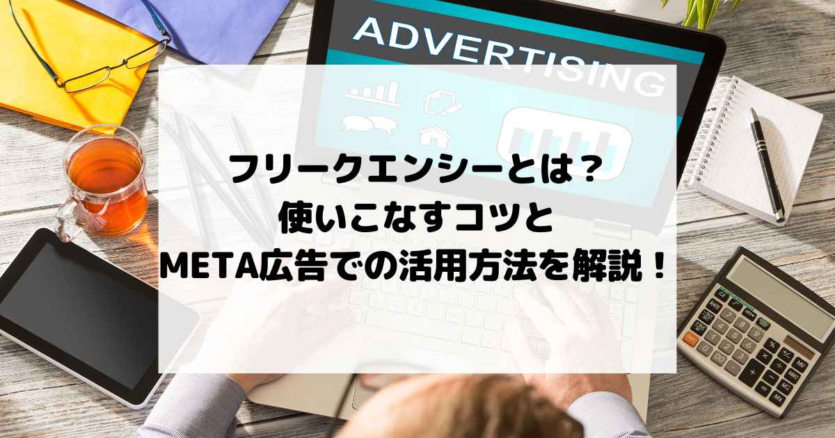 フリークエンシーとは？使いこなすコツとMETA広告（Instagram・Facebook）での活用方法を解説！