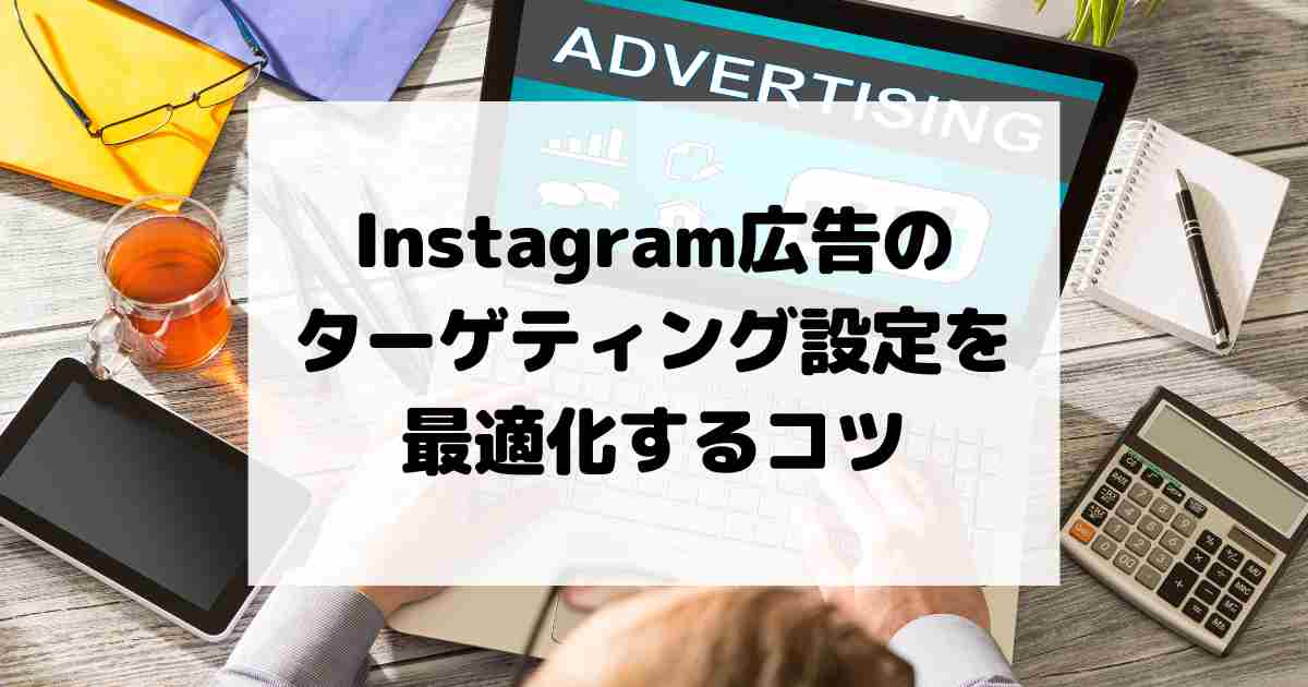 Instagram広告のターゲティング設定を最適化するコツ