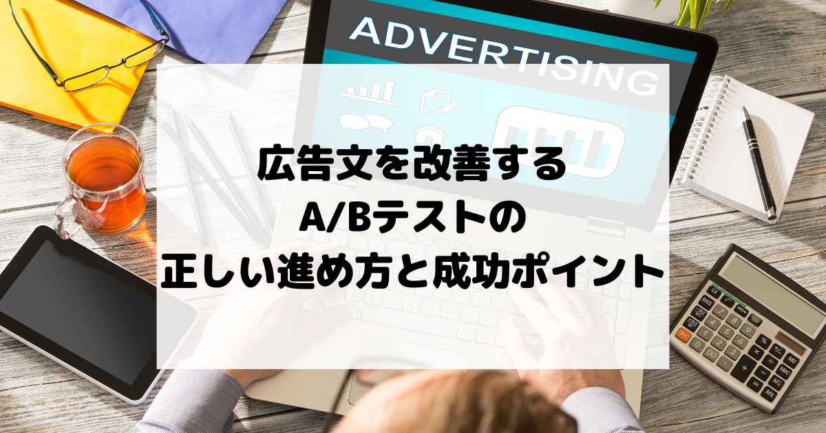広告文を改善するA/Bテストの正しい進め方と成功ポイント