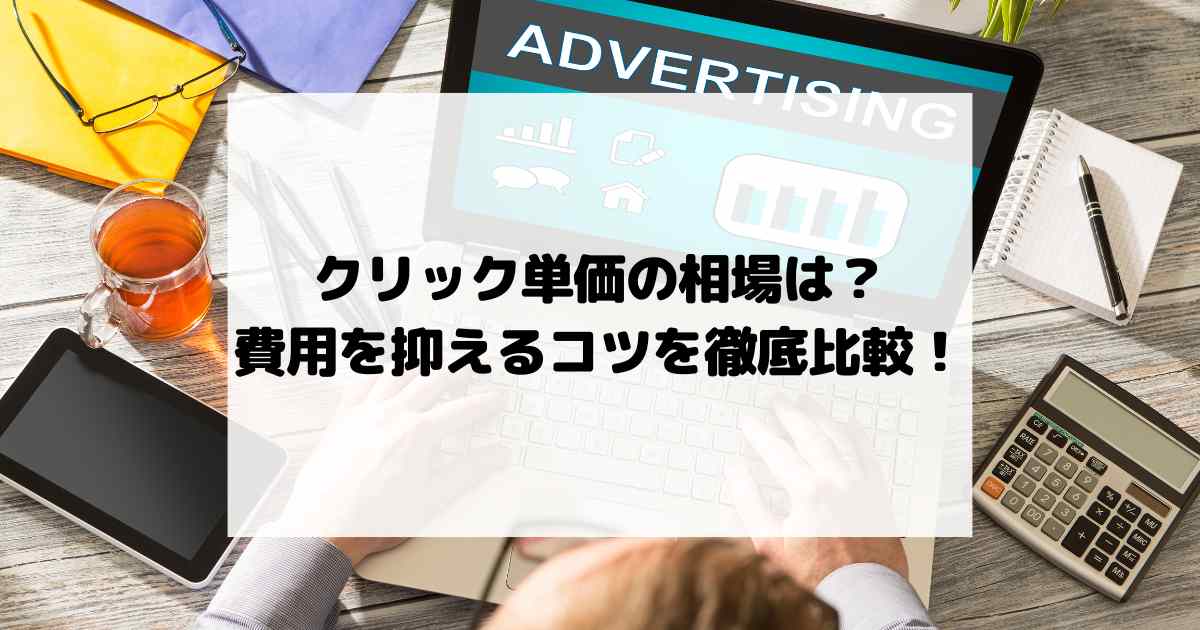 クリック単価の相場はどのくらい？費用を抑えるコツを徹底比較！