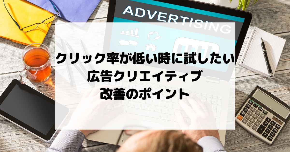 クリック率が低いときに試したい広告クリエイティブ改善のポイント