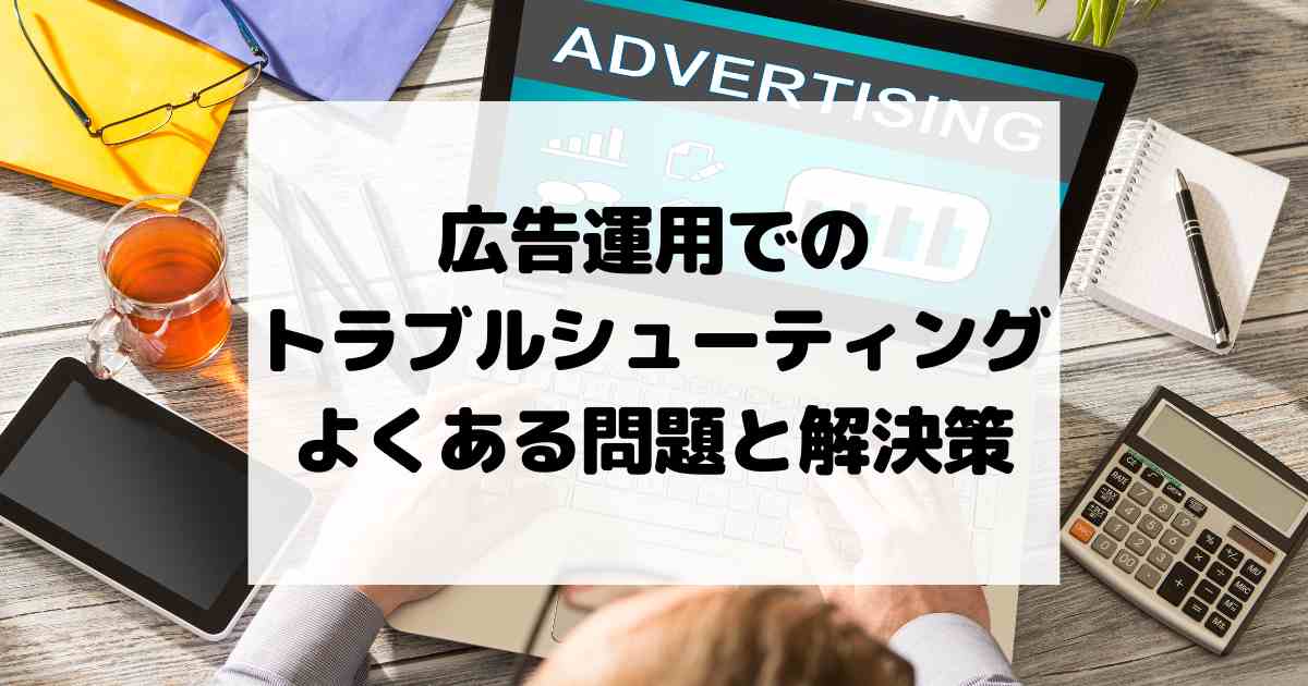 広告運用でのトラブルシューティング – よくある問題と解決策