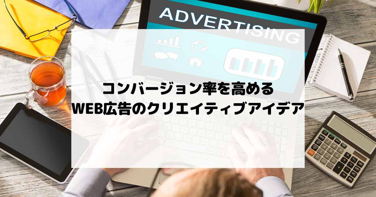 コンバージョン率を高めるWEB広告のクリエイティブアイデア