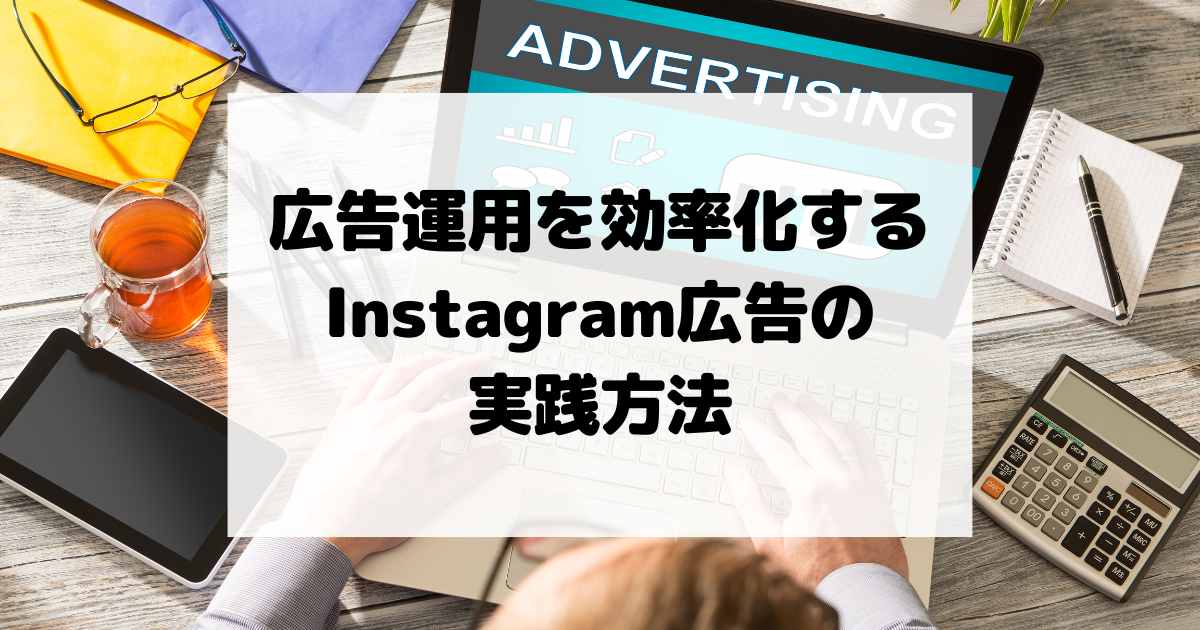 広告運用を効率化するInstagram広告の実践方法