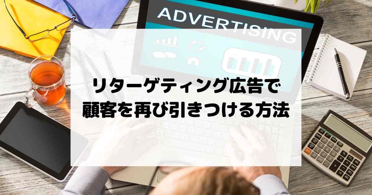 リターゲティング広告で顧客を再び引きつける方法！インスタ広告などで活用可能！