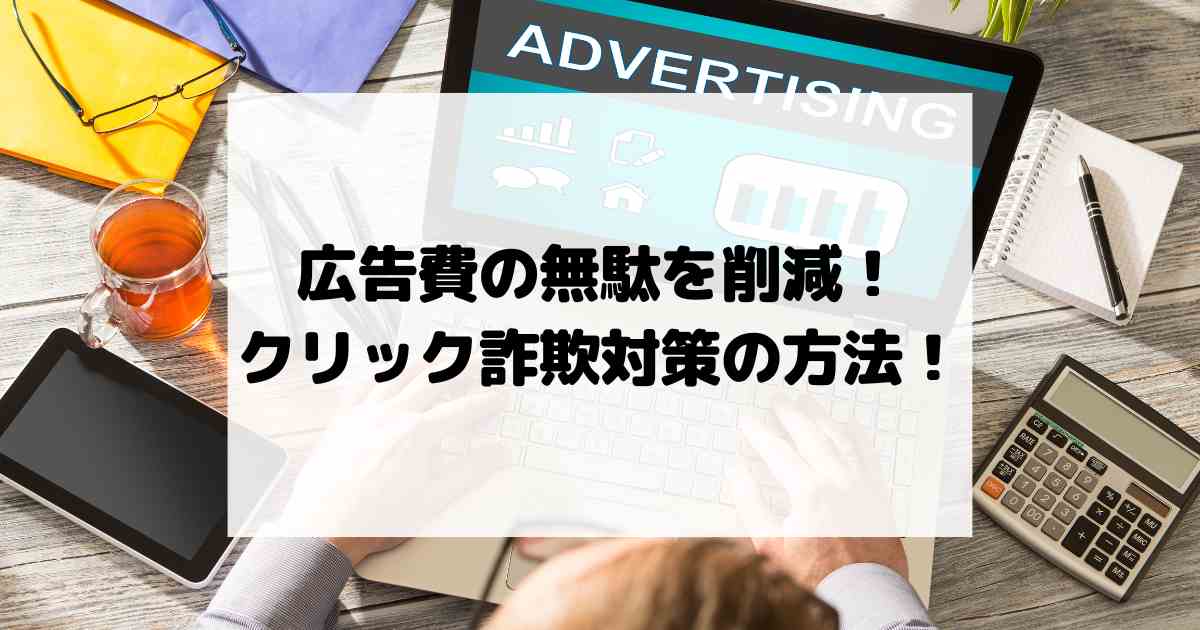広告費の無駄を削減！クリック詐欺対策の方法！検索パートナーの落とし穴！