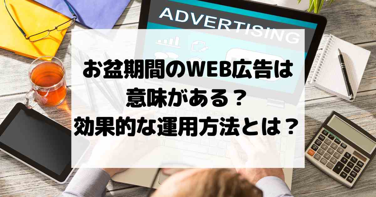 お盆期間のWEB広告は意味がある？効果的な運用方法とは？