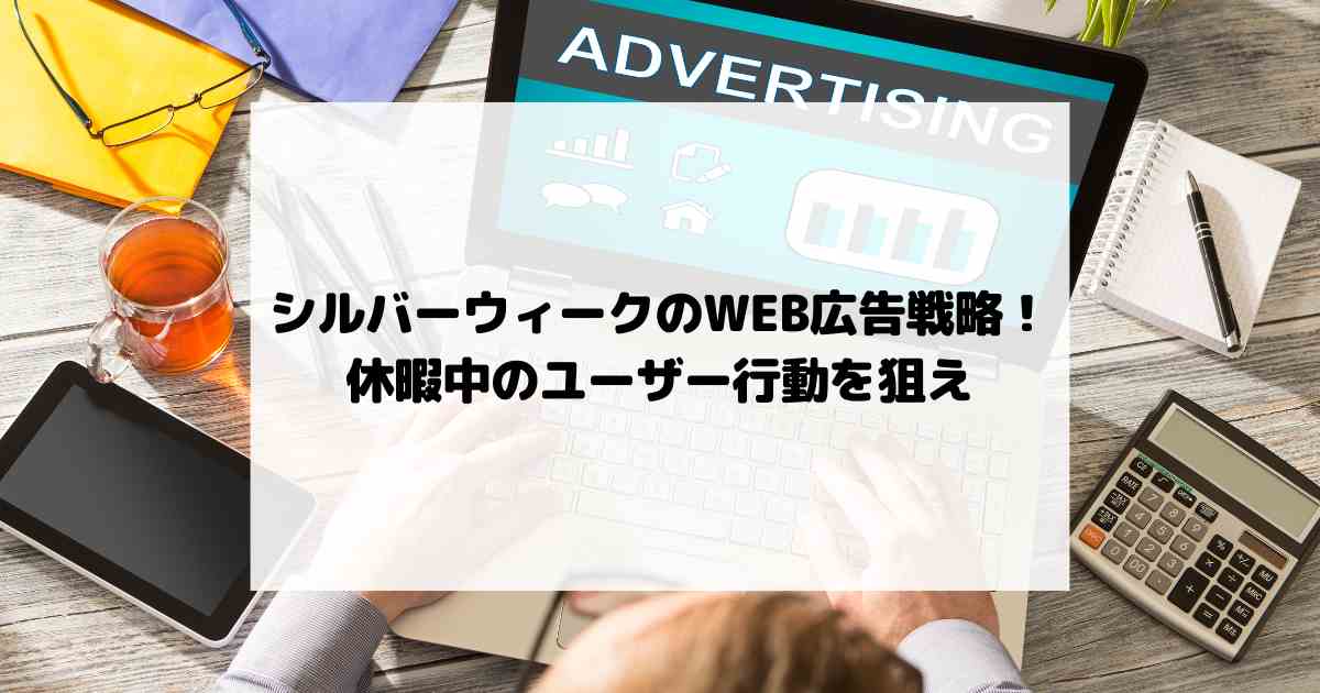 シルバーウィークのWEB広告戦略！休暇中のユーザー行動を狙え