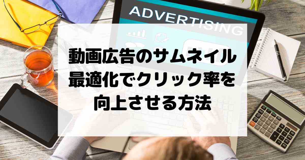 動画広告のサムネイル最適化でクリック率を向上させる方法