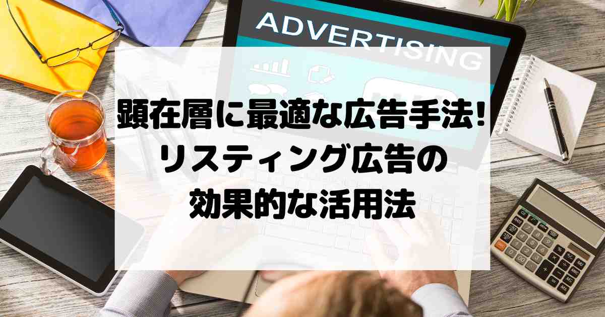 顕在層に最適な広告手法とは？リスティング広告の効果的な活用法