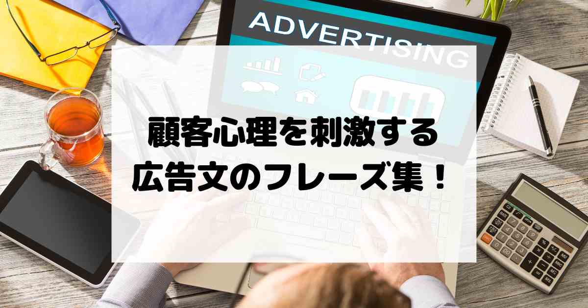 顧客心理を刺激する広告文のフレーズ集！コンバージョンを高める言葉とは？