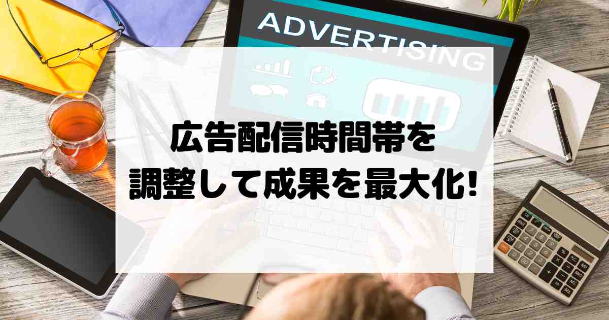 広告配信時間帯を調整して成果を最大化するスケジュール管理術