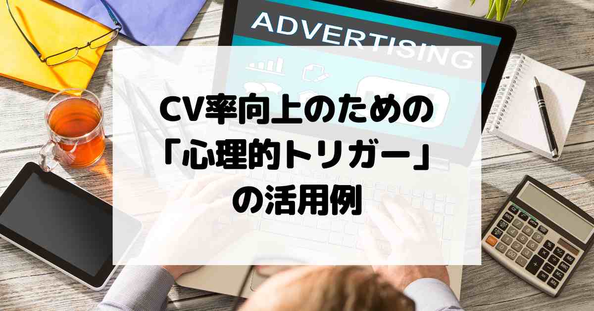 コンバージョン率向上のための「心理的トリガー」の活用例