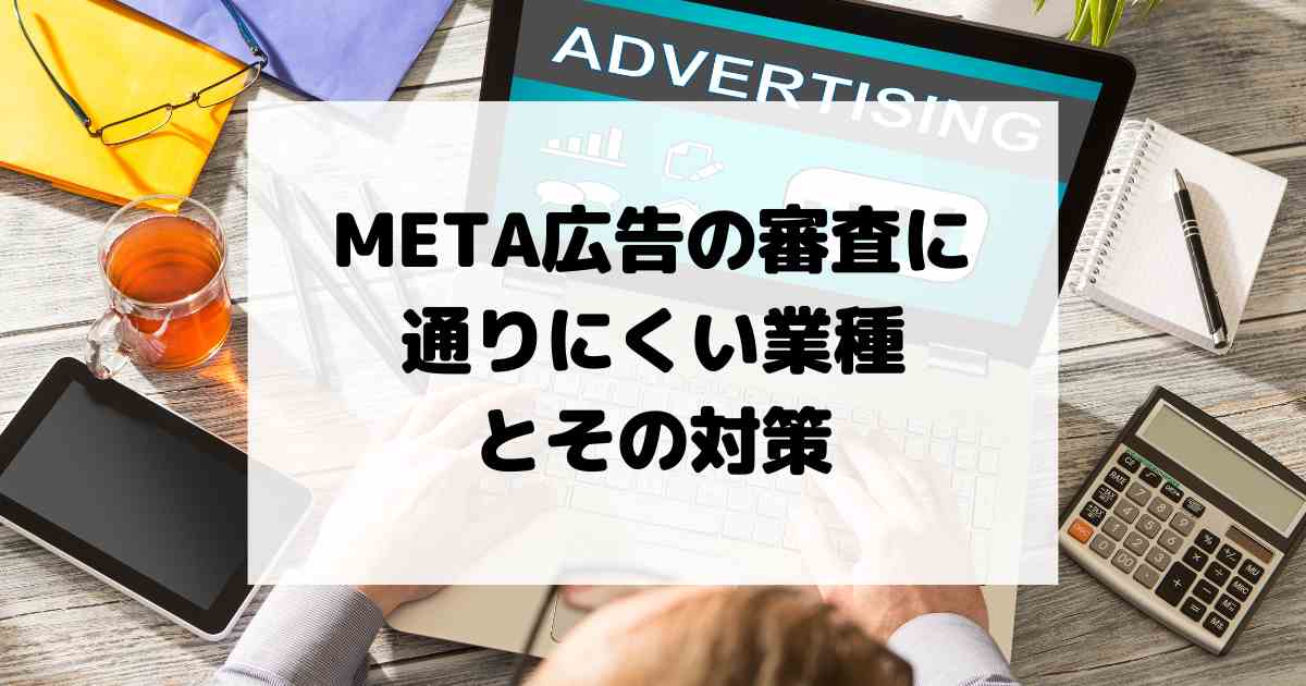 META広告の審査に通りにくい業種とその対策【YMYL】