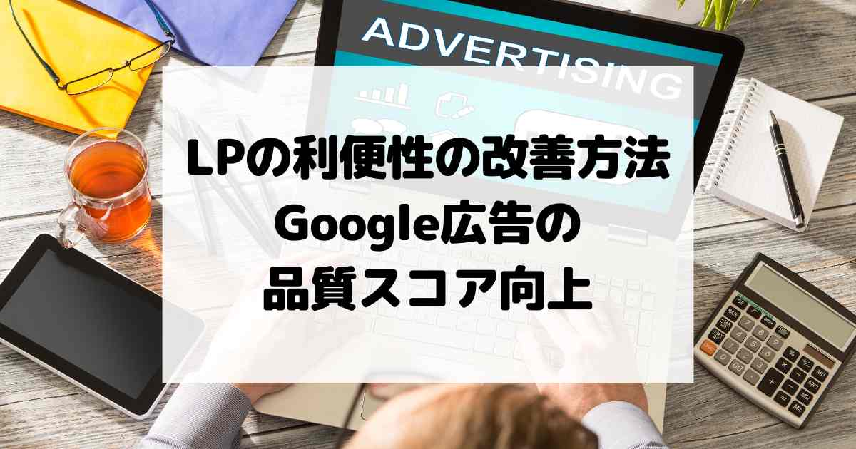 ランディングページの利便性の改善方法【Google広告の品質スコア向上】