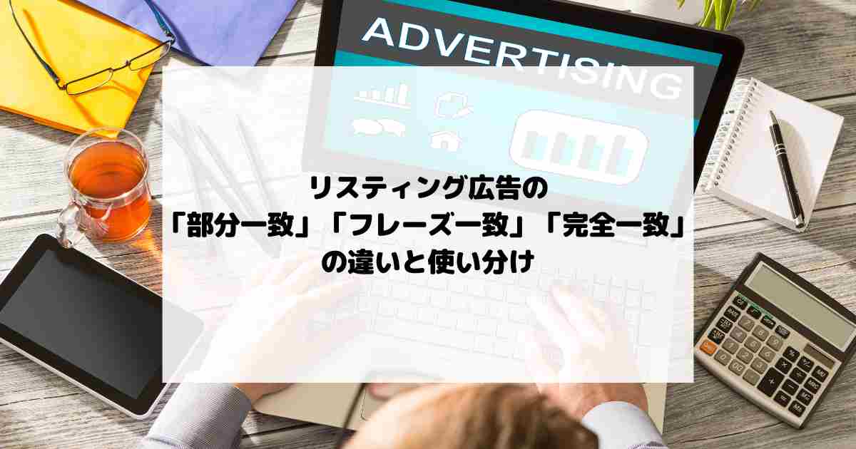 リスティング広告の「部分一致」「フレーズ一致」「完全一致」の違いと使い分け
