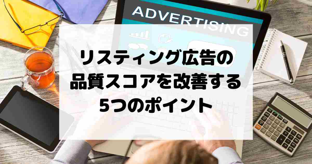リスティング広告の品質スコアを改善する5つのポイント