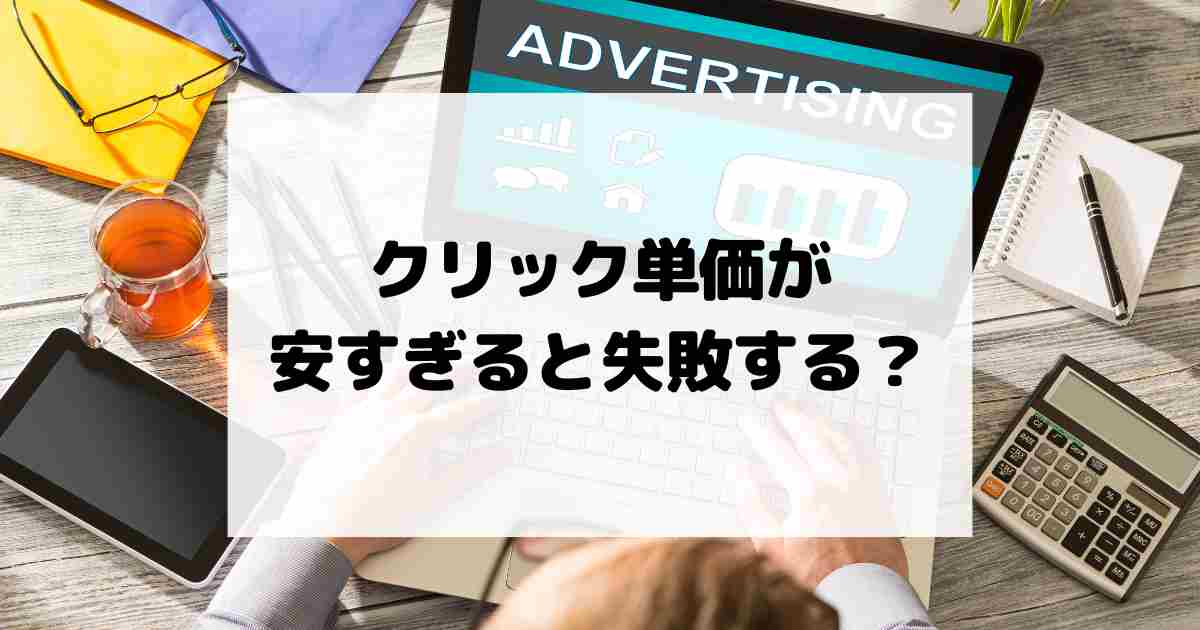 クリック単価が安すぎると失敗する？適正なCPCを見極めるポイント