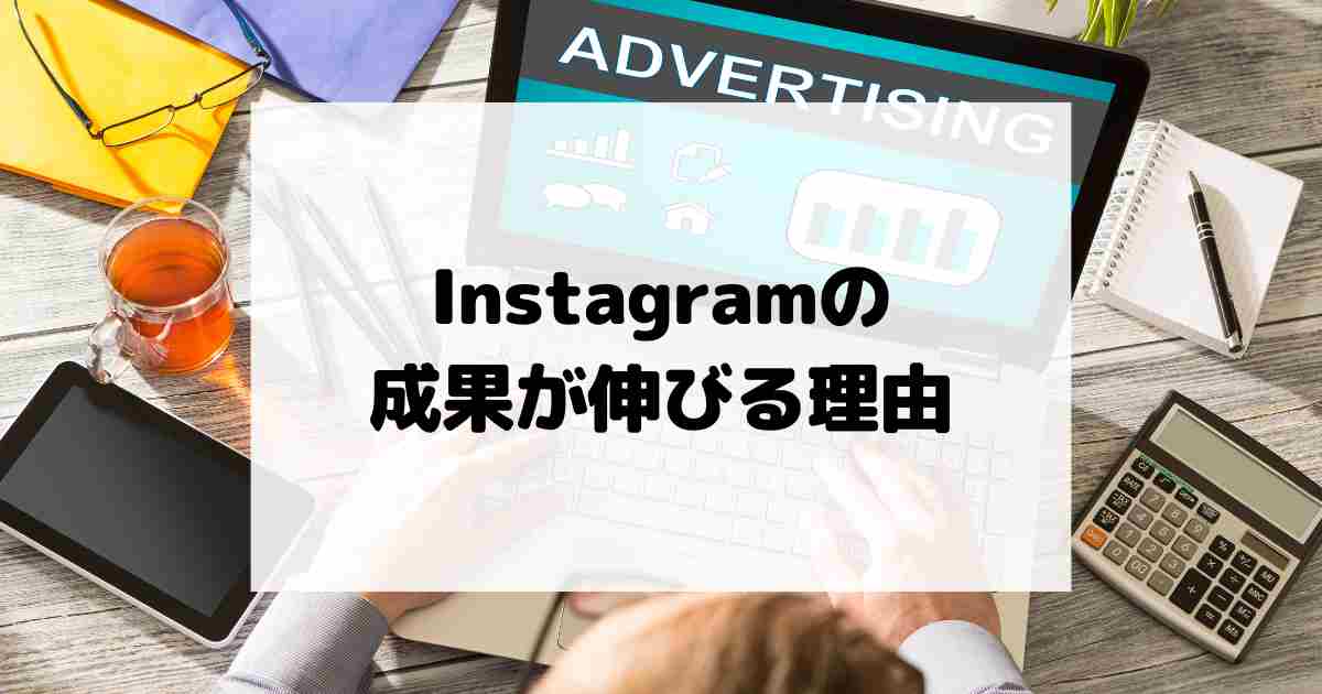 Instagramは決まった用途で使われていない(暇つぶし等)からこそ成果が伸びる