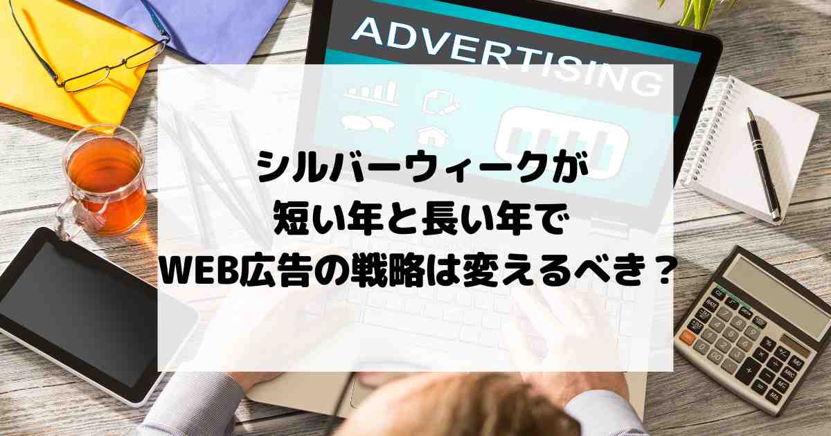 シルバーウィークが短い年と長い年でWEB広告の戦略は変えるべき？