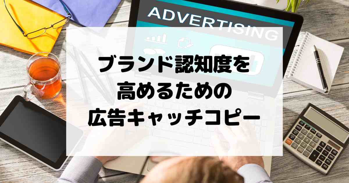 ブランド認知度を高めるための広告キャッチコピーの作り方 2025最新版
