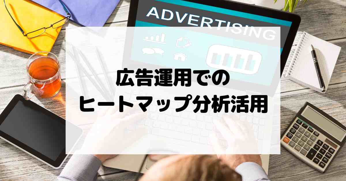 広告運用でのヒートマップ分析活用 – ユーザー行動の可視化