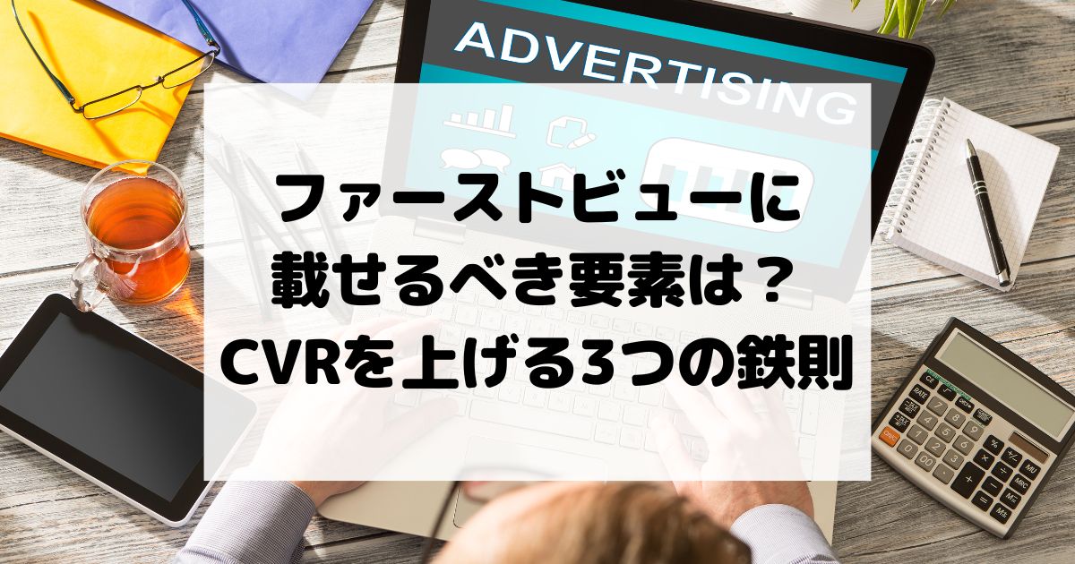 ファーストビューに載せるべき要素は?CVRを上げる3つの鉄則