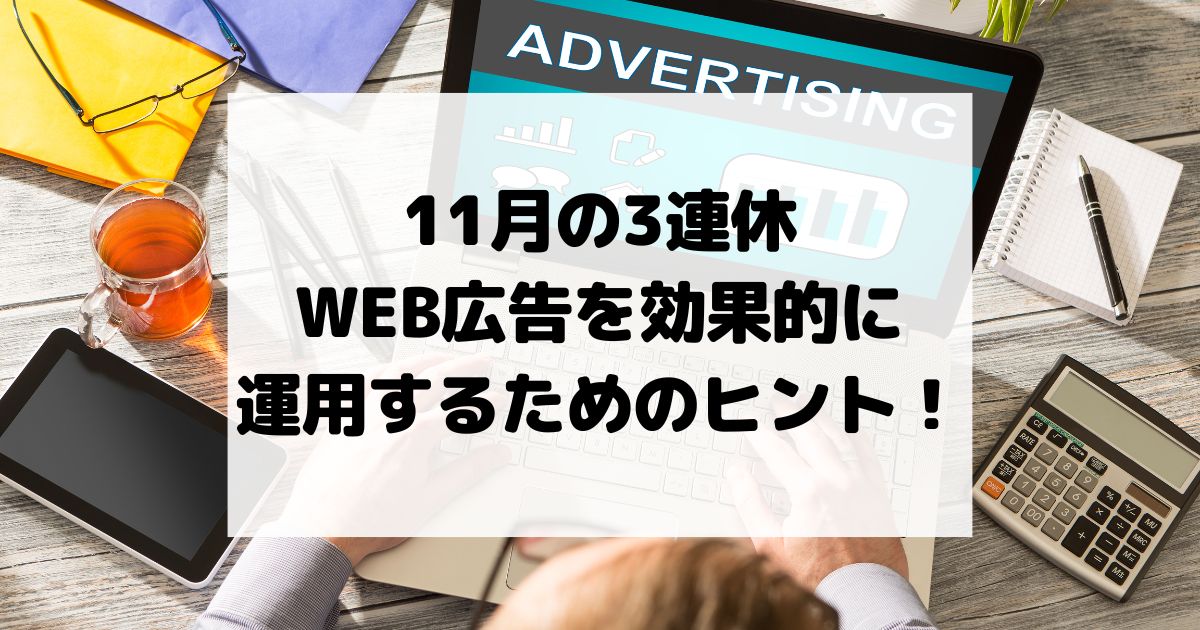 11月の3連休、WEB広告を効果的に運用するためのヒント！