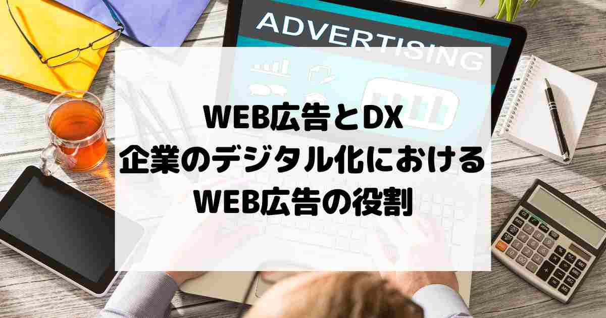 WEB広告とデジタルトランスフォーメーション – 企業のデジタル化におけるWEB広告の役割