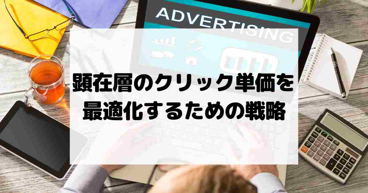 顕在層のクリック単価（CPC）を最適化するための戦略