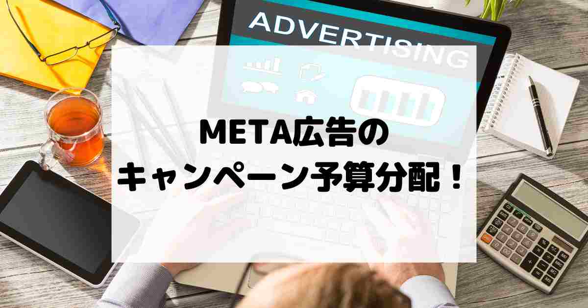 META広告のキャンペーン予算分配！最適化のための実践ガイド