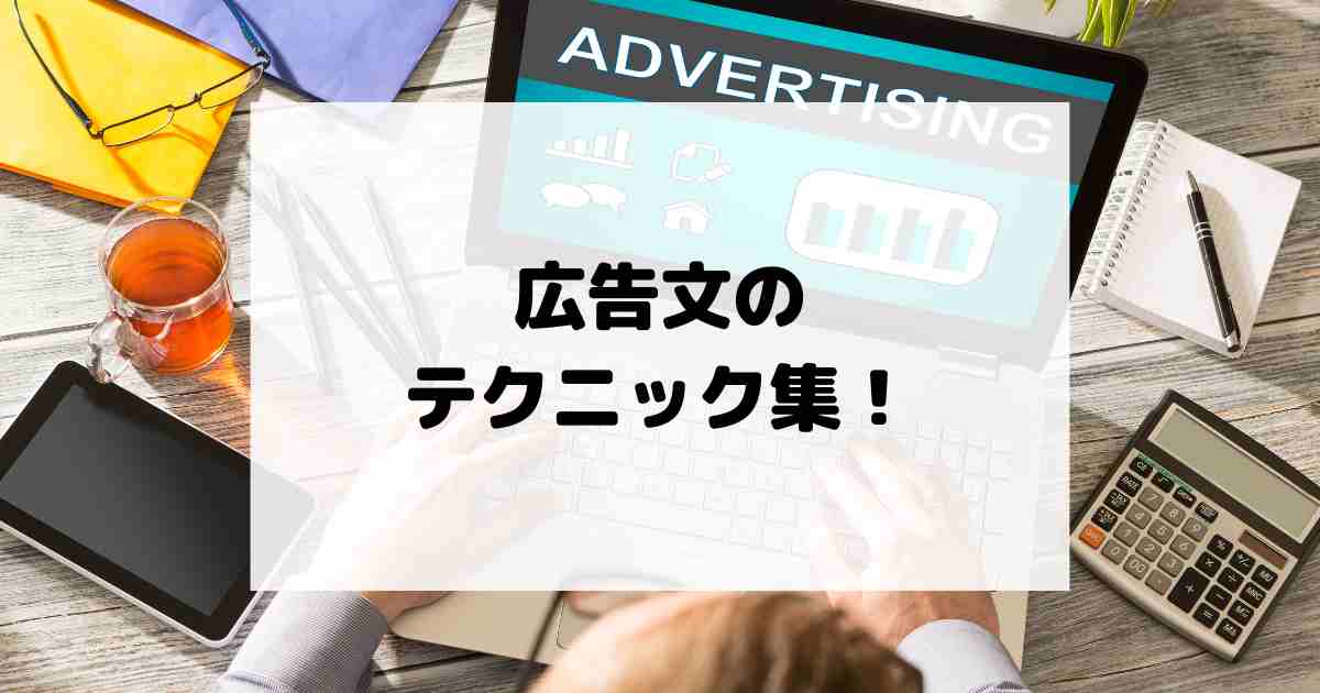 広告文のライティングテクニック集！ユーザーの心をつかむ表現とは？