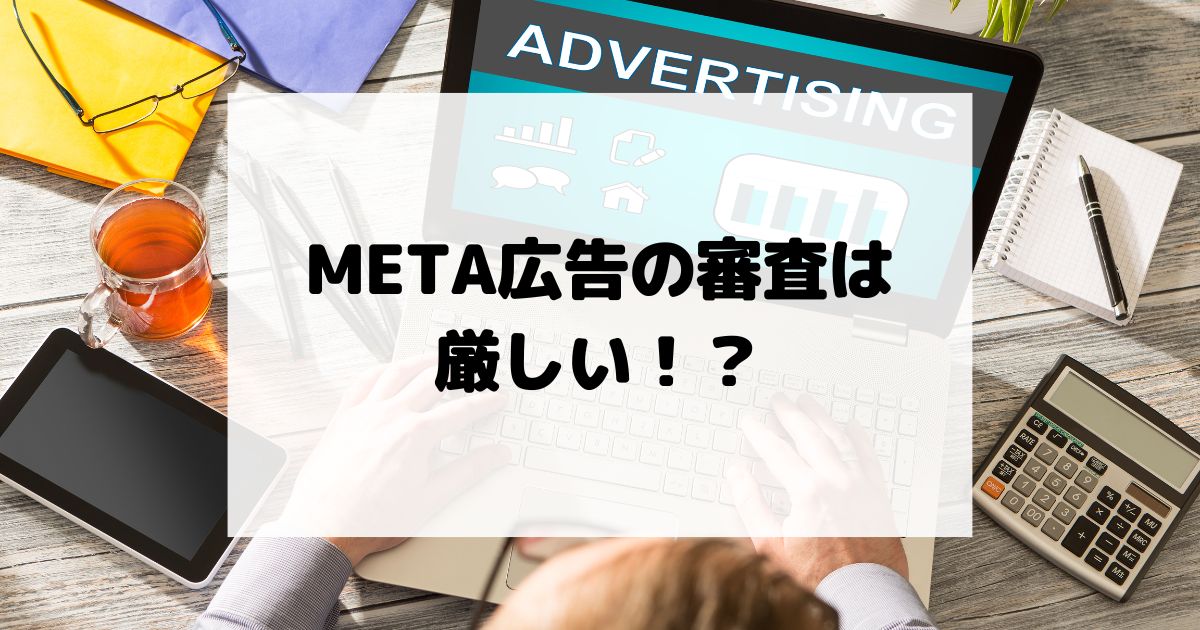 META広告の審査は厳しい！？審査に落ちた場合の原因と復旧方法とは！？