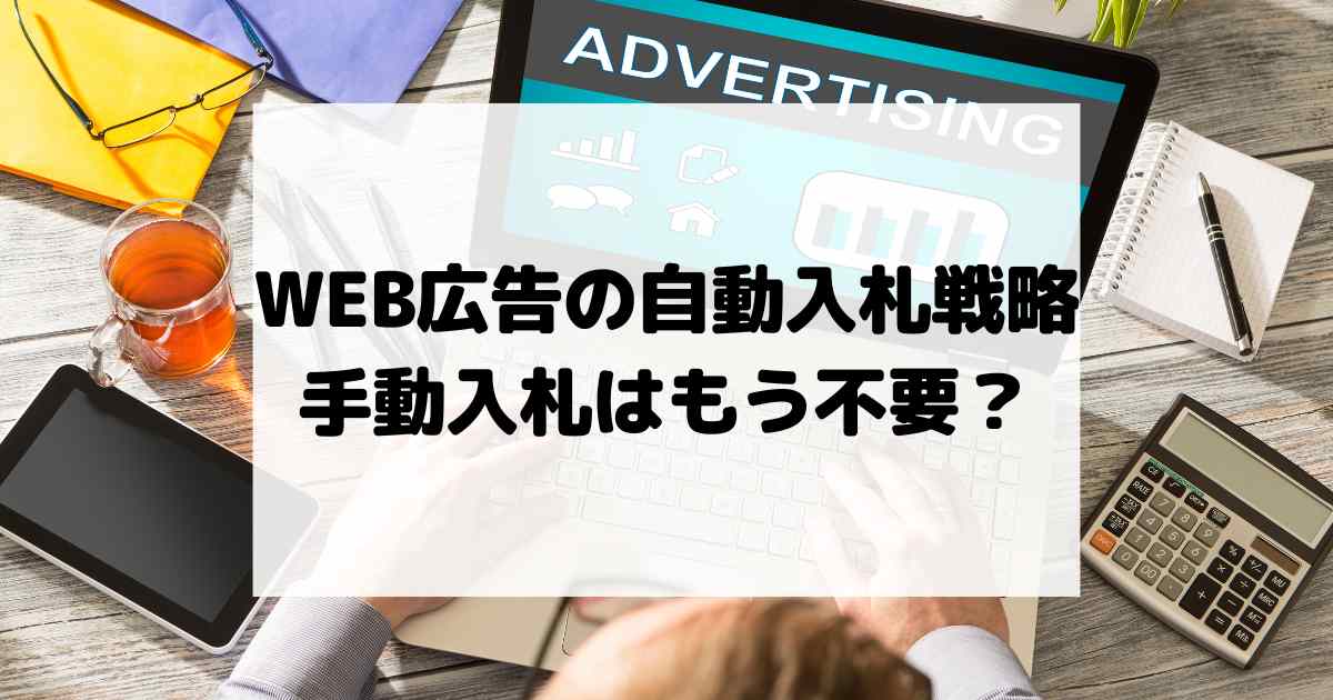WEB広告の自動入札戦略を徹底比較!手動入札はもう不要?