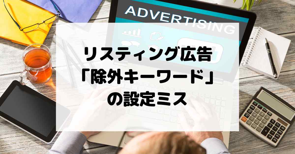 リスティング広告でよくある「除外キーワード」の設定ミス