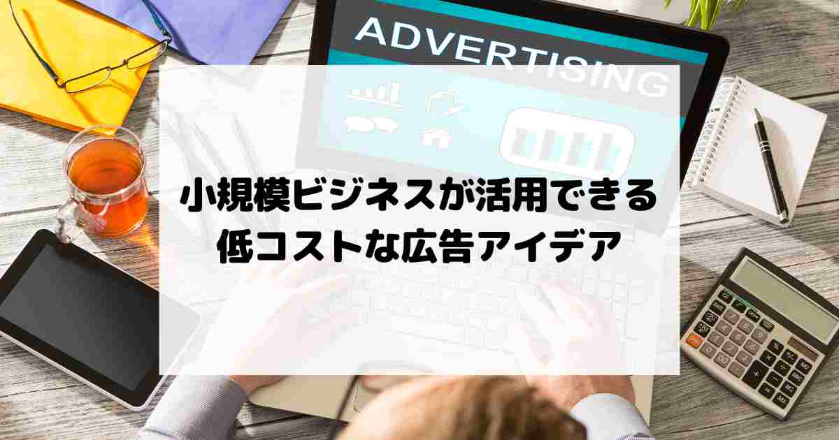 小規模ビジネスが活用できる低コストな広告キャンペーンアイデア