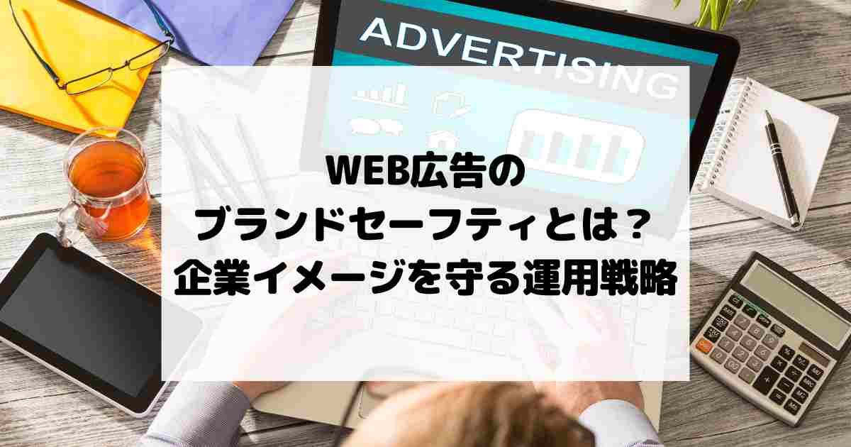 WEB広告のブランドセーフティとは？企業イメージを守る運用戦略