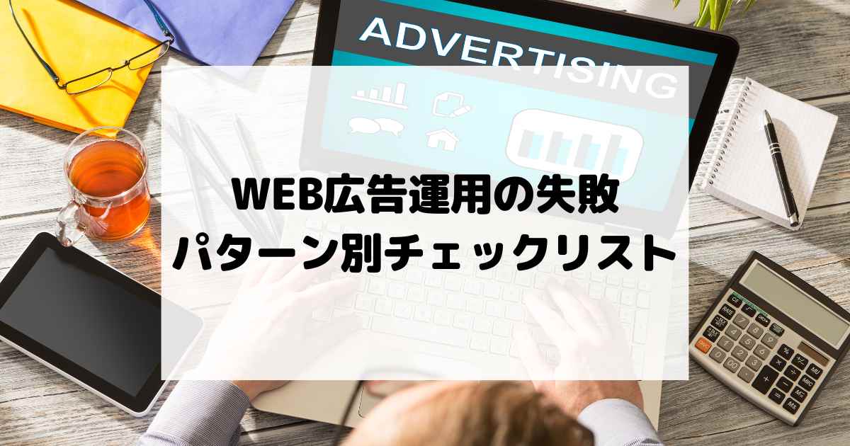 WEB広告運用の失敗パターン別チェックリスト – 予算ロスを防ぐために