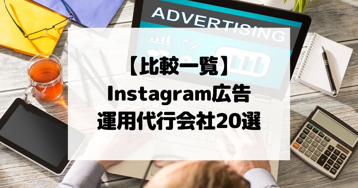 Instagram広告の運用代行会社20選【比較一覧】失敗しない選び方ガイド