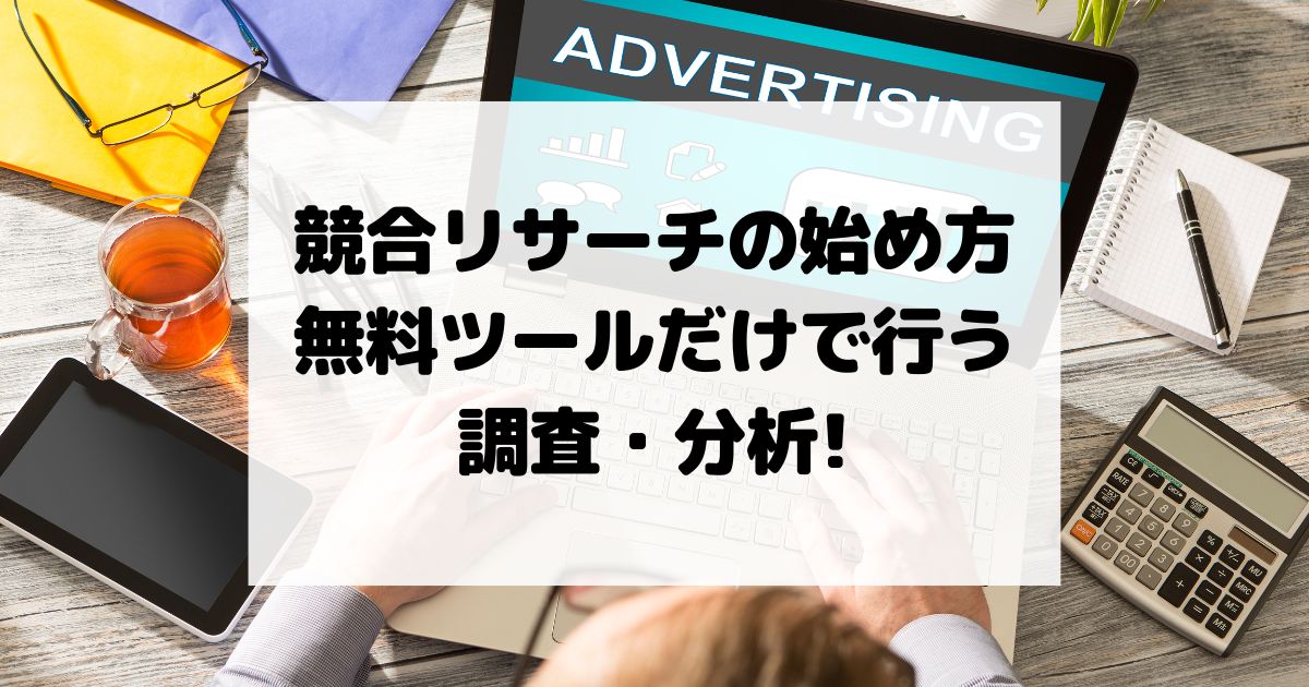 競合リサーチの始め方｜無料ツールだけで行うキーワード調査・広告分析・差別化のコツ