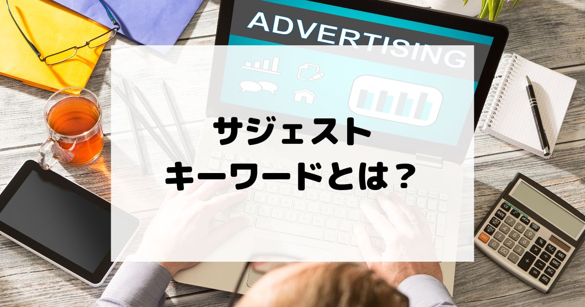 サジェストキーワードとは？調べ方と記事タイトルへの活かし方