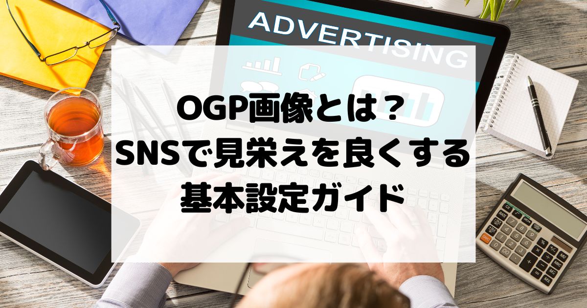 OGP画像とは？SNSで見栄えを良くする基本設定ガイド